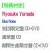 [ дополнительный подарок ][ предварительный заказ ] [3 форма DVD есть комплект ]Blue Noise ( первый раз ограничение запись + обычный запись + период производство ограничение запись ) CD Ryosuke Yamada Yamada Ryousuke одиночный 