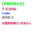 �y�������T�t�z�y�\��z Emotion �ʏ�� CD A ��! group ���\��L�����Z���s�� �V���O��