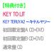 �y���T�t�z�y�\��z �y3�`��DVD�t�Z�b�g�zKEY TERUYA2  �L�e�����c  (��������A+B+�ʏ��) CD KEY TO LIT �L�e���c �V���O��