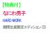 [ дополнительный подарок ][ предварительный заказ ] HARD WORK период производство ограничение выпуск CD Naniwa мужчина .