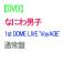 �yDVD�z�y�\��z �Ȃɂ�j�q 1st DOME LIVE 'VoyAGE' �ʏ�� DVD ���C�u �R���T�[�g �����h�[��