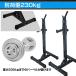 �o�[�x���X�^���h 2��Z�b�g 230kg �p���[���b�N �X�N���b�g�� �n�[�t���b�N �x���`�v���X �o�[�x�����b�N �o�[�x���� ���b�N �Ɨ��� �V���t�g���u�� ���S�� �֘A�摜3