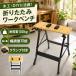  верстак складной diy для бизнеса из дерева масса рабочий стол гараж Work bench рост шт. складной верстак работа пассажирский шт. выдерживаемая нагрузка 100kg ширина регулировка транспортир шкала . инструмент 