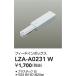 [ заказ всего 1,000 иен и больше бесплатная доставка ] большой свет электро- машина LZA-A0231W рейлинг для электропроводки feed in box { отправка в тот же день соответствует возможность наличие проверка необходимо } лампа. площадь 