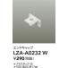 [ заказ всего 1,000 иен и больше бесплатная доставка ] большой свет электро- машина LZA-A0232W рейлинг для электропроводки наконечник { отправка в тот же день соответствует возможность наличие проверка необходимо } лампа. площадь 