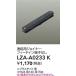 [ заказ всего 1,000 иен и больше бесплатная доставка ] большой свет электро- машина LZA-A0233K рейлинг для электропроводки объединенный для Joyner { отправка в тот же день соответствует возможность наличие проверка необходимо } лампа. площадь 