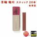 ���� ���� �F�� �x�� �ق���� �ق肩�� �X�e�B�b�N 20�{�� 210223 ���h�� Shoyeido ���{��