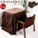  kotatsu high type 1 person for personal kotatsu 3 point set table desk kotatsu kotatsu chair futon .. high type kotatsu one person for Northern Europe Respect-for-the-Aged Day Holiday present 