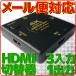 メール便可 HDMIセレクター 切替器 3入力 1出力 新品 フルHD Ver1.4 4K2K(24p) 電源不要 コンパクト HDCP 3:1