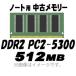 PCѥ  Ρ PC2-5300 (DDR2-667) 512MB 200Pin