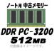 PCѥ  Ρ PC-3200 (DDR-400) 512MB 200Pin