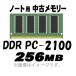 PCѥ  Ρ ᡼ز PC-2100 (DDR-266) 256MB 200Pin