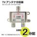 TVアンテナ2分配器 全通電 BS/CS/UHF/VHF/FM/地デジ対応 CW-147TV コアウェーブ　ヤマトネコポス便対象品 送料無料