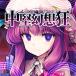 [ почтовая доставка выбор возможно ] средний . иллюзия . сумасшествие [o- жизнь Japan ]