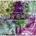 [ почтовая доставка выбор возможно ] восток person цветок ..~ Phantasmagoria of Flower View. [ сверху море Alice иллюзия ..]