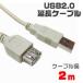 【メール便選択可】USBケーブル 延長 Aオス-Aメス 2m