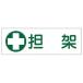 日本緑十字社 GR186 短冊型一般標識 「担架」 093186