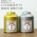  подарок подарок японский чай комплект Shizuoka чай .. чай (.. чай )* retro жестяная банка японский чай зеленый чай комплект (amg)