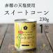  сладкий кукуруза кукуруза жестяная банка 230g 1 шт mso- красный .. небо соль Hokkaido производство кукуруза 
