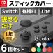 Switch �X�e�B�b�N�J�o�[ �W���C�R�� �X�e�B�b�N �S�� �J�o�[ �L���b�v �{�^�� �X�C�b�` �R���g���[���[ �X�E�B�b�` �C�� �p�[�c ���C�g �L�@EL �C�V�� �� �E