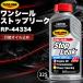 ���X���[�� �Y���� �I�C���R��~�ߍ� �����V�[���X�g�b�v���[�N RP-44334 �G���W�� 325ml RISLONE �p���X�e ���W�G�^�[ �I�C�� �V�[�����y�A �� car (RP-44334)