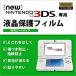 スクリーンガード 防汚コートタイプ for New ニンテンドー 3DSの商品画像