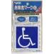  wheelchair wheelchair Mark disabled Mark magnet S size 1 sheets entering S-45