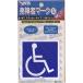  wheelchair wheelchair Mark disabled Mark sticker type S size 1 sheets entering S-47