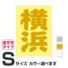 . данный земля географические названия стикер Yokohama S размер вытащенный знак модель цвет выбор .. 