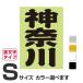 . данный земля географические названия стикер Kanagawa S размер вытащенный знак модель цвет выбор .. 