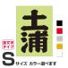. данный земля географические названия стикер Tsuchiura S размер вытащенный знак модель цвет выбор .. 