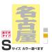 . данный земля географические названия стикер Nagoya S размер вытащенный знак модель цвет выбор .. 