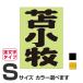 . данный земля географические названия стикер Tomakomai S размер вытащенный знак модель цвет выбор .. 