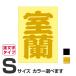 . данный земля географические названия стикер Muroran S размер вытащенный знак модель цвет выбор .. 
