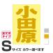 . данный земля географические названия стикер Odawara S размер вытащенный знак модель цвет выбор .. 