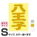 . данный земля географические названия стикер Hachioji S размер вытащенный знак модель цвет выбор .. 
