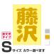 . данный земля географические названия стикер Fujisawa S размер вытащенный знак модель цвет выбор .. 