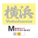 . данный земля географические названия стикер Yokohama Yokohama M размер вытащенный знак модель цвет выбор .. 