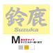 . данный земля географические названия стикер Suzuka Suzuka M размер вытащенный знак модель цвет выбор .. 