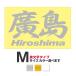 . данный земля географические названия стикер . остров Hiroshima M размер вытащенный знак модель цвет выбор .. 