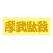  Running man стикер ....mabdachi вытащенный знак модель S размер Gold TCST-05