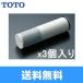 �y���[�J�[���K�i�zTH658-1S TOTO�����p�򐅃J�[�g���b�W �W���^�C�v TH658Sx3���� ��������