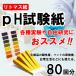 リトマス試験紙 pH試験紙 80回分 ペーハー試験紙 リトマス紙 テストペーパー 簡易測定 目安 学校 教材 研究 夏休み 理科 熱帯魚 水槽 アクアリウム 水質検査