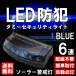 LED �_�~�[ �Z�L�����e�B ���C�g �h�� �x���� ����h�~ LED �\�[���[�[�d ���p 6�A �����_�� �J�[�Z�L�����e�B ��� �_�� ���� �Њd �� �J�[�p�i