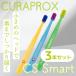  зубная щетка ребенок зуб .kla Prox CS Smart CURAPROX cssmart 3шт.