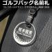 丸型 クリア ゴルフバッグ ネームプレート ゴルフボールデザイン/DM便 送料無料/