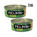 ���ȂΐH�i �`�L���ƃ^�C�J���[ �O���[�� 115g�~3��