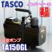  прекрасный товар!!tasko инвертер тип вакуумный насос 340LichinenTA150GL TASCO *PS-0533