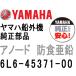  Yamaha навесной мотор ano-do6L6-45371-00 отделка tab цинк Yamaha навесной мотор оригинальная деталь 