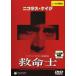  спасательный . прокат б/у DVD